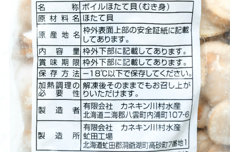 （有限会社カネキン川村水産）ボイルベビーホタテ (1)