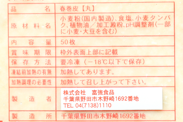春巻の皮（丸）（冷凍） (2)