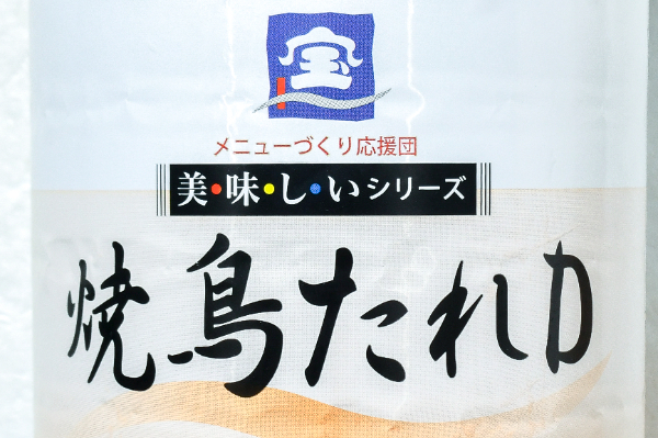 焼き鳥のタレ (1)