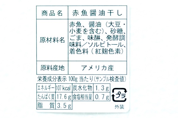 （入久水産株式会社）赤魚醤油干し 260-320gr (2)