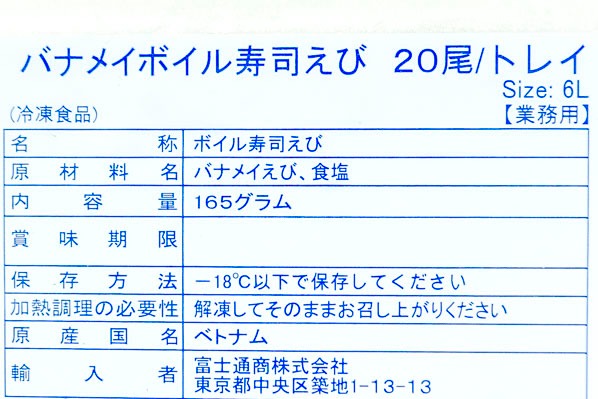 ボイルバナメイ寿司海老（6L） (1)