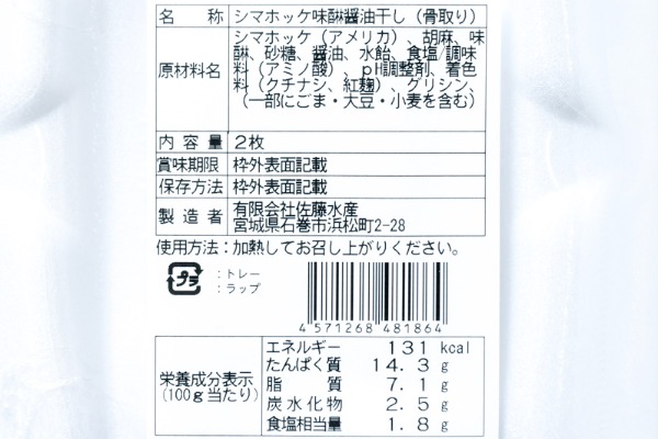 （有限会社佐藤水産）縞ホッケ味醂醤油干し（骨取り）（冷凍） (2)