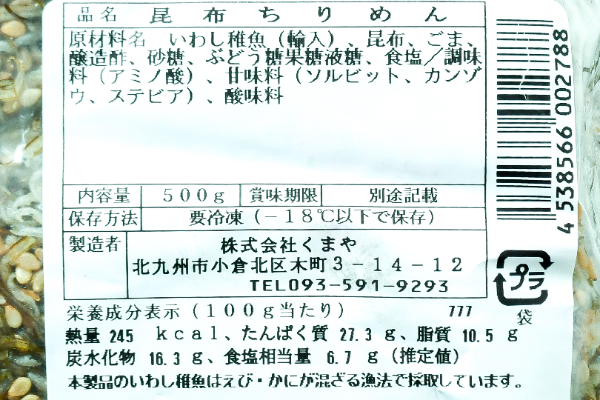 昆布ちりめん（冷凍） (2)