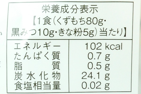 とろけるくず餅（黒みつ） 【八面六臂】