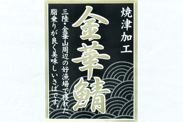 金華〆サバ (2)