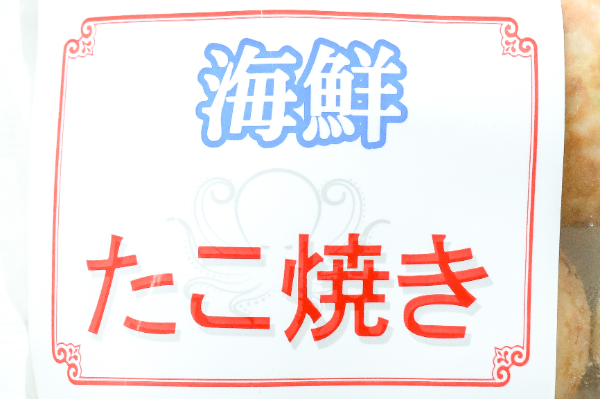 たこ焼き　8個 (1)