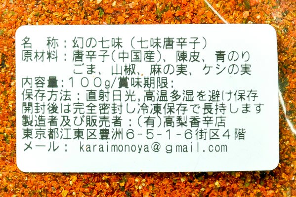 幻の七味（七味唐辛子） (2)