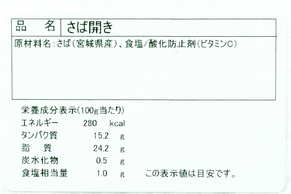 （株式会社間宮商店）寒さば開き干し（金華沖）300-350gr (3)