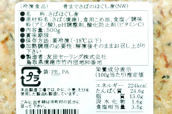 骨までさばのほぐし身 【業務用食材の仕入れなら八面六臂】