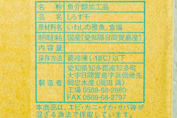 （岡忠水産）しらす干し (1)
