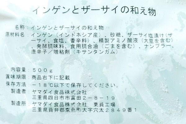 （ヤマダイ食品株式会社）インゲンとザーサイの和え物（冷凍） (1)