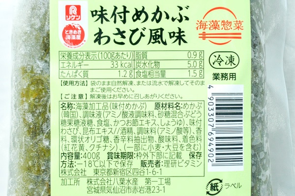 （理研ビタミン株式会社）味付けめかぶ（わさび風味）（冷凍） (2)