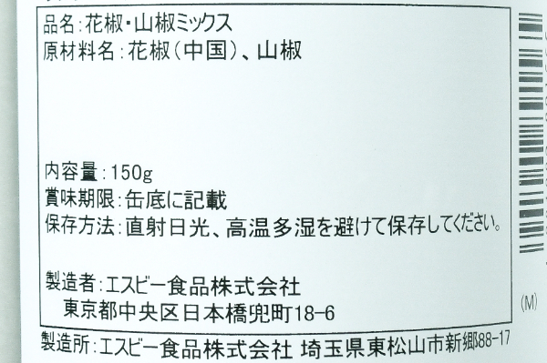 山椒（サンショーパウダー） (2)