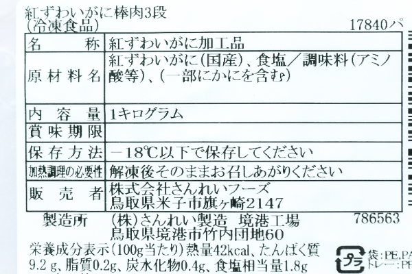 紅ズワイガニ棒肉（L）（冷凍） (2)