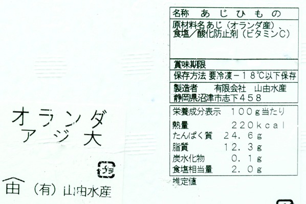 （有限会社山由水産）真アジ開き干し　180-200gr (2)