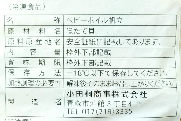 （小田桐商事株式会社）ボイルベビーホタテ（L） (2)