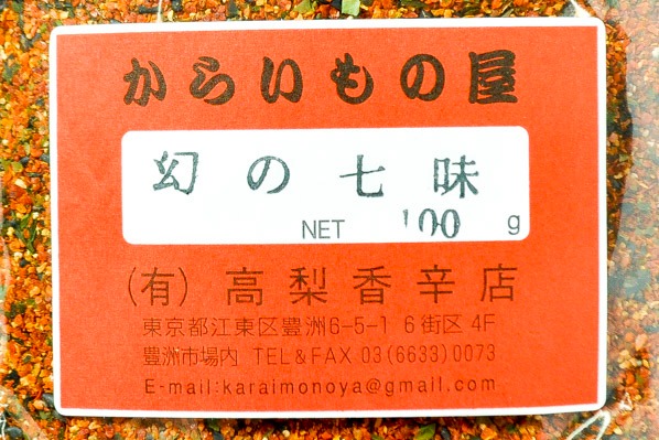 幻の七味（七味唐辛子） (1)