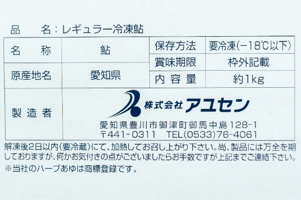 （株式会社アユセン）養殖ハーブあゆ（11尾）（冷凍） (2)