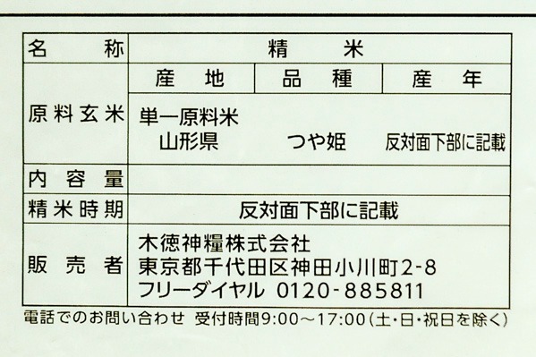 山形つや姫 (2)