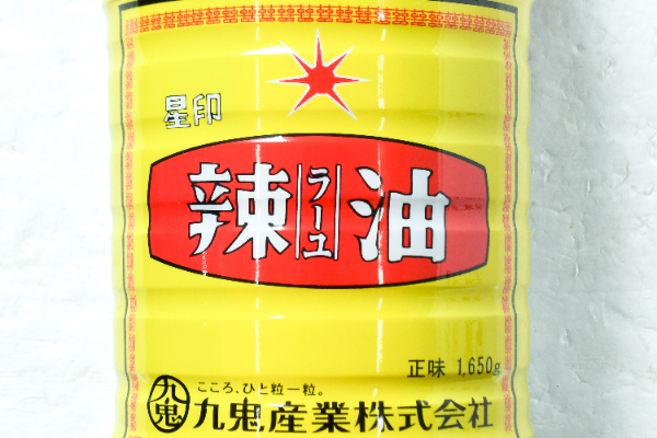ラー油 (1)