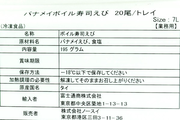 ボイルバナメイ寿司海老（7L） (1)