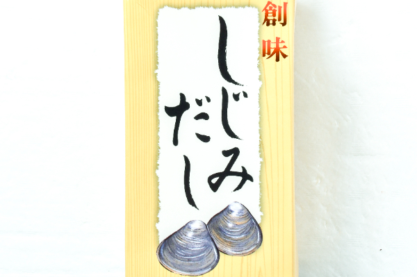しじみだし (1)（株式会社創味食品）