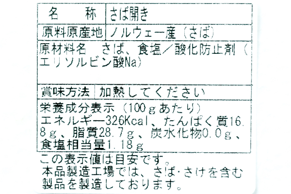 （有限会社魚藤水産）サバ開き干し（冷凍） (2)