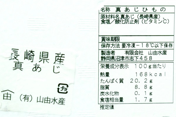 （有限会社山由水産）真アジ開き干し　220-250gr (2)