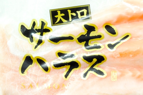 （丸喜水産株式会社）定塩アトランティックサーモンハラス（大トロ） (1)