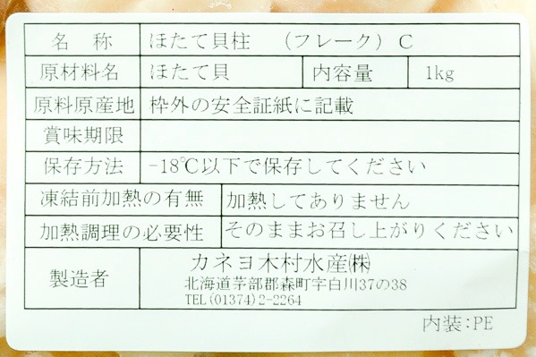 （カネヨ木村水産株式会社）ホタテ貝柱（Cフレーク） (2)