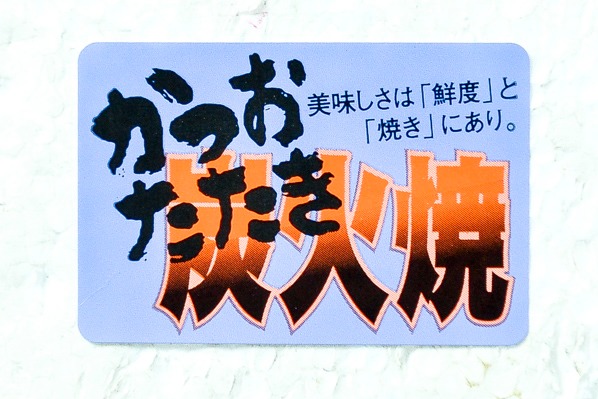 （株式会社南食品）カツオタタキ　300-500gr (1)