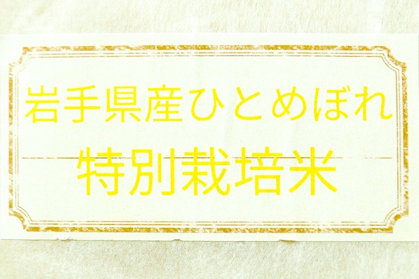 ひとめぼれ（特別栽培米） (1)