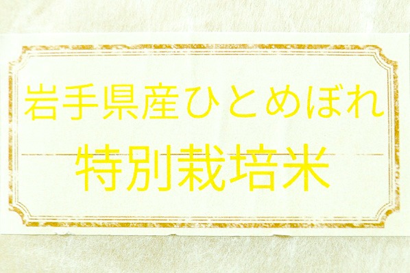 ひとめぼれ（特別栽培米） (1)