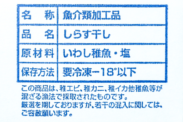 （丸進冷蔵有限会社）しらす干し（冷凍） (1)