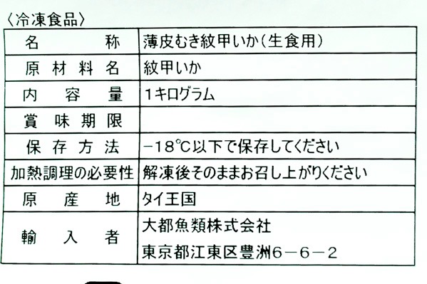 生食用モンゴウイカ (2)