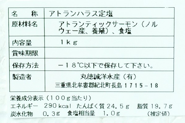 （誠洋水産有限会社）定塩アトランティックサーモンハラス (2)