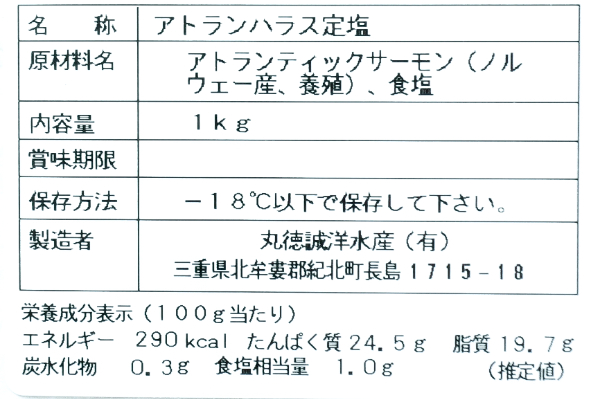 （誠洋水産有限会社）定塩アトランティックサーモンハラス (2)