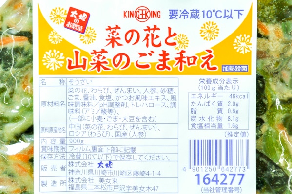 菜の花と山菜のごま和え 【業務用食材の仕入れなら八面六臂】