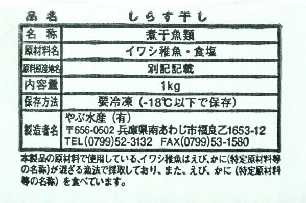 （やぶ水産有限会社）しらす干し (2)