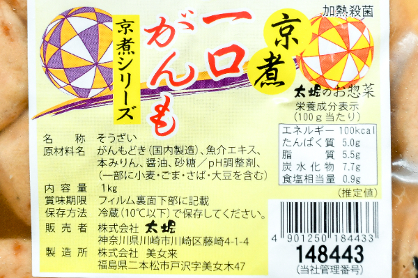 京煮ひとくちがんも (2)