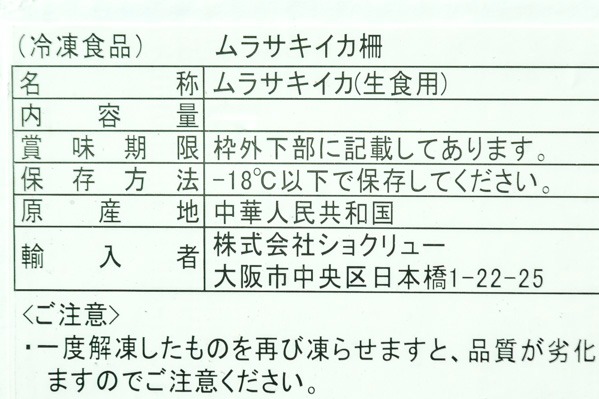 （株式会社ショクリュー）ムラサキイカ冊（生食用） (1)