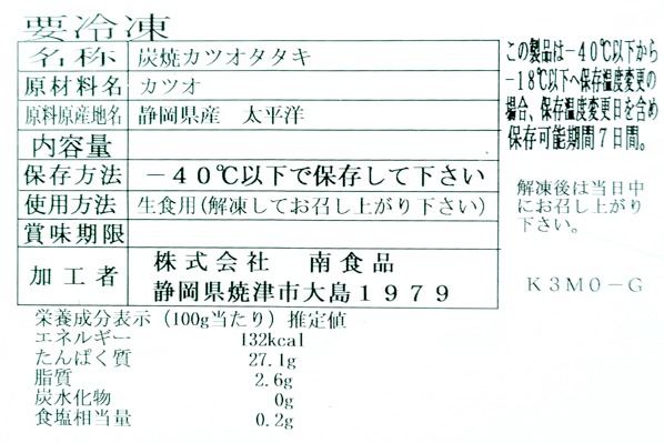 （株式会社南食品）カツオタタキ　300-500gr (2)