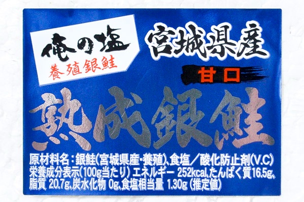 定塩銀鮭フィレ（甘口）（俺の塩） (2)