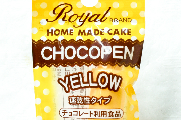 速乾性チョコペン（イエロー） (1)（クラウンフーヅ株式会社）