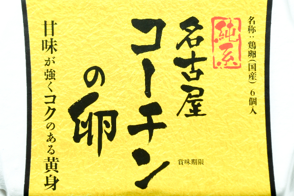 名古屋コーチン（たまご） (2)