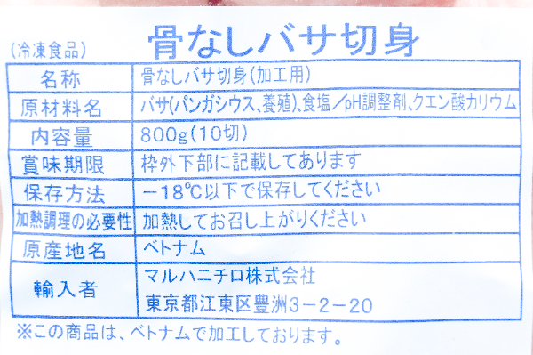 骨なしバサ切身 (2)