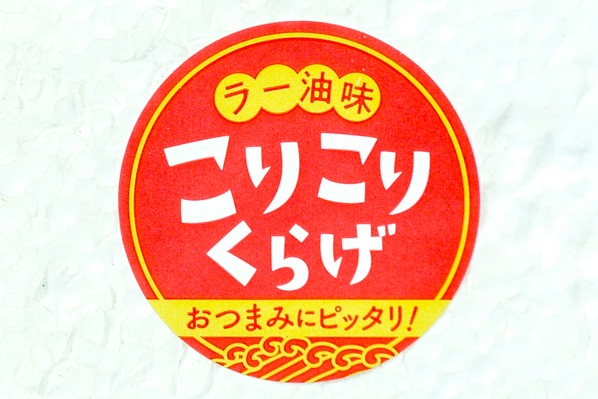 コリコリくらげ（ラー油味） (1)