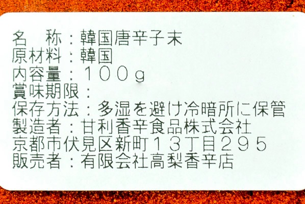 韓国産一味唐辛子（粉末） (2)
