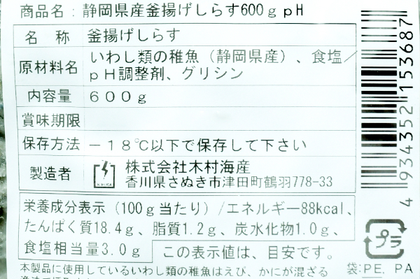 （株式会社木村海産）しらす干し (2)