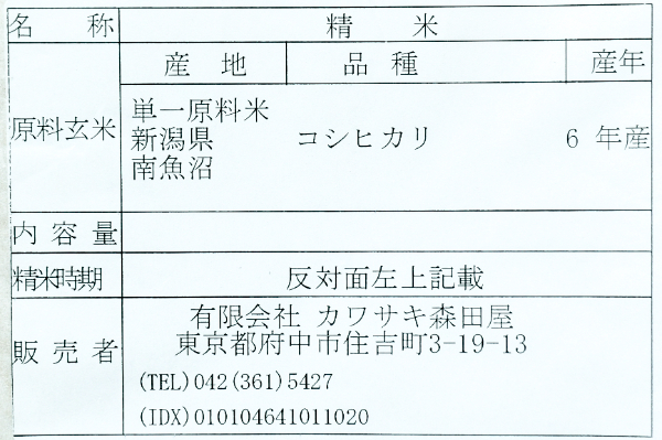 コシヒカリ（南魚沼） (2)